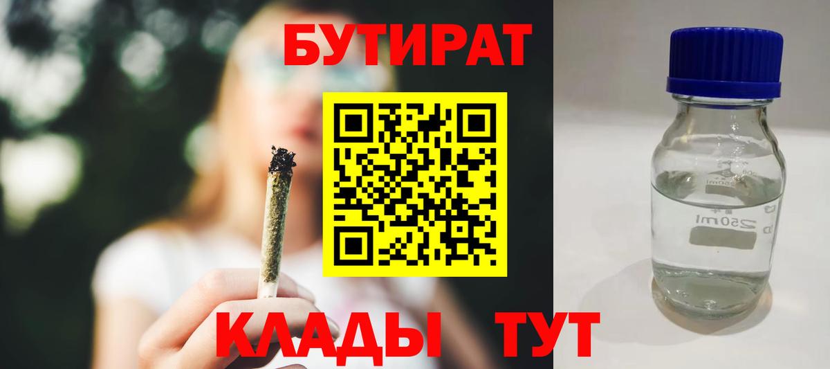 БУТИРАТ Butirat Качканар