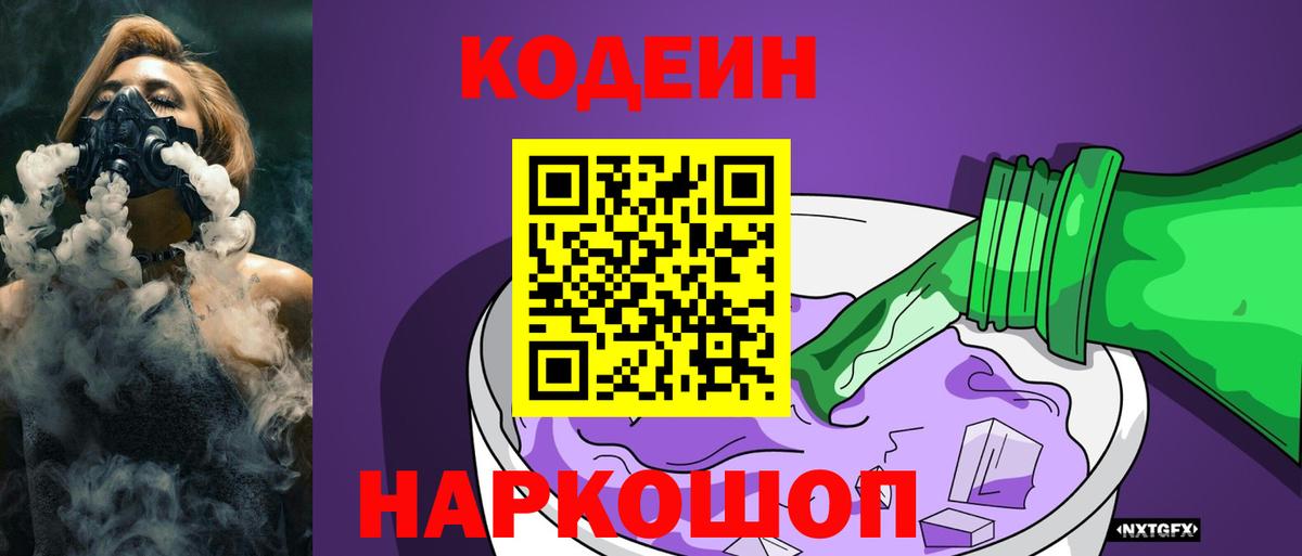 Кодеин напиток Lean (лин)  Вход с VPN  Качканар  Кодеиновый сироп Lean Purple Drank 