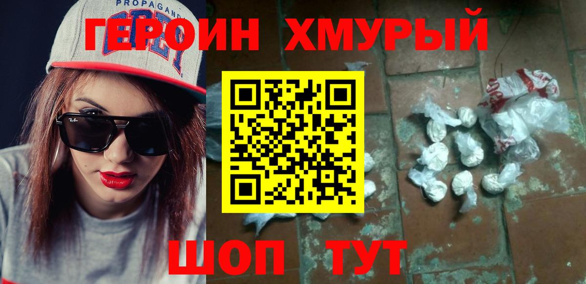 Героин хмурый Качканар